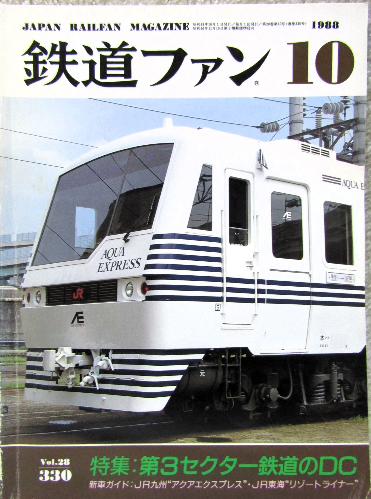 画像1: 鉄道ファン　１９８８－１０月号　　特集；第3セクター鉄道のDC