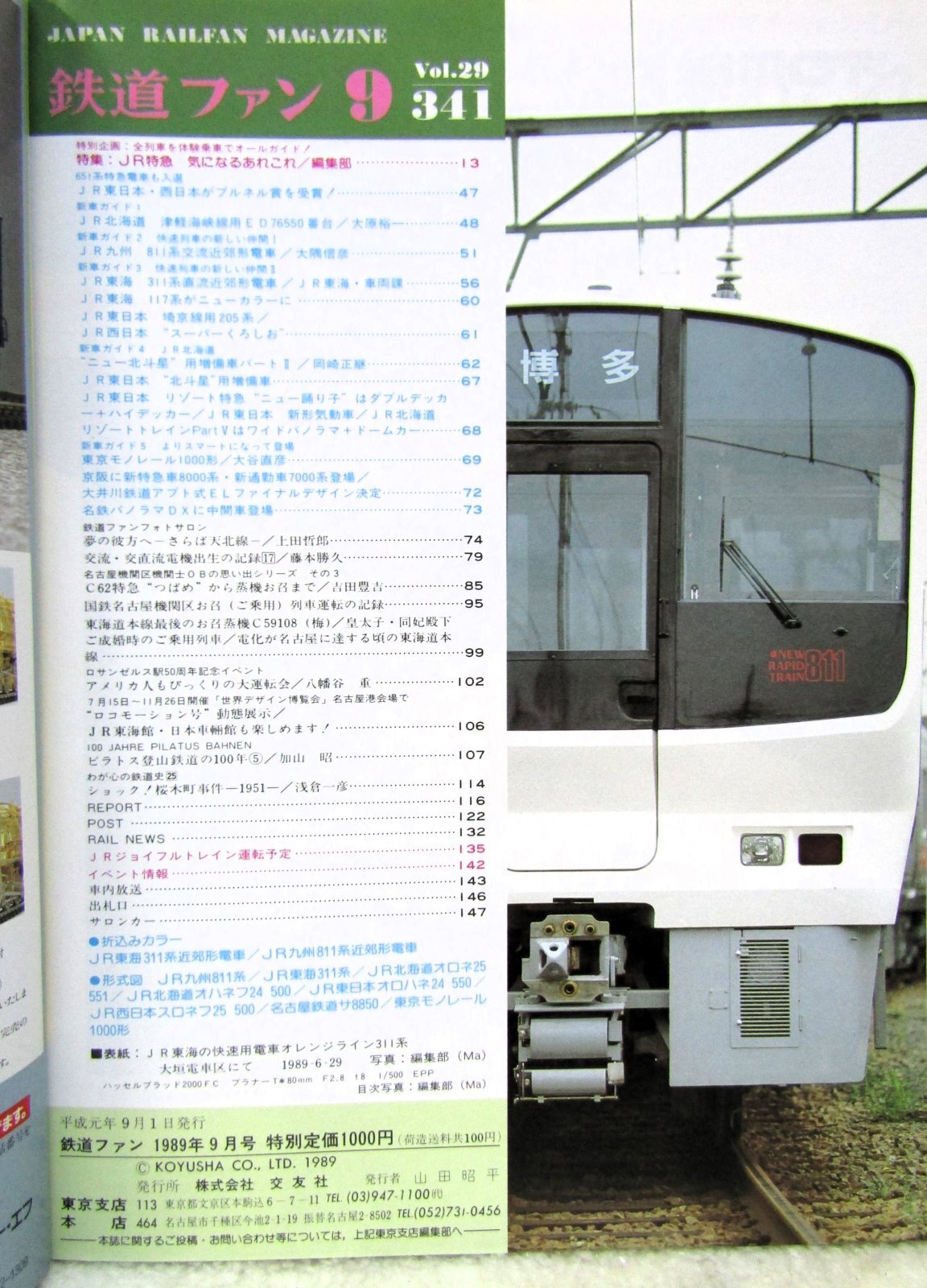 画像2: 鉄道ファン　１９８９－９月号　　特集；JR特急、気になるあれこれ