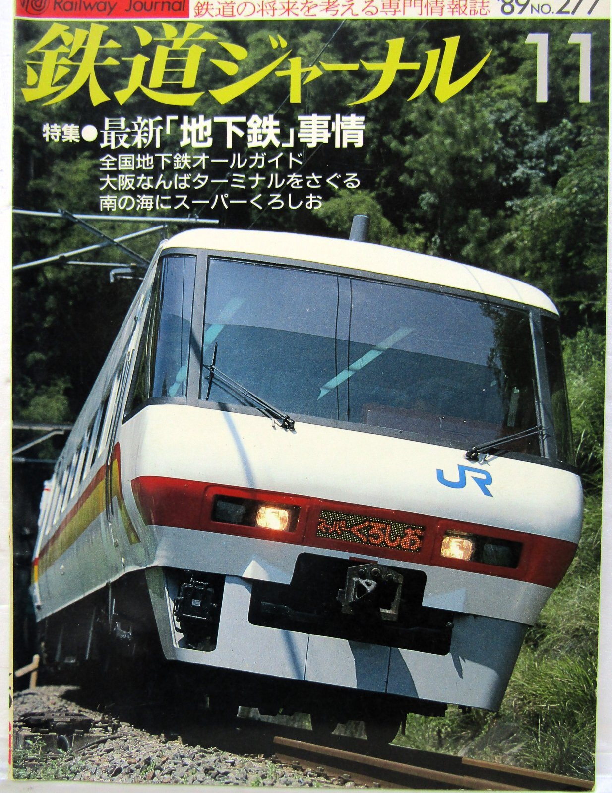画像1: 鉄道ジャーナル　1989－１１月号　（Ｎｏ277）　特集、最新「地下鉄」事情