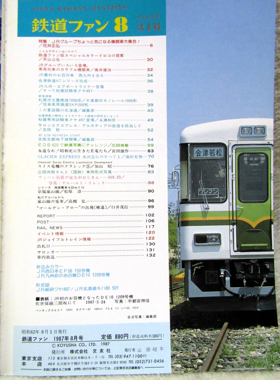 画像2: 鉄道ファン　１９８７－８月号　　特集；気・に・な・る・機関車大集合
