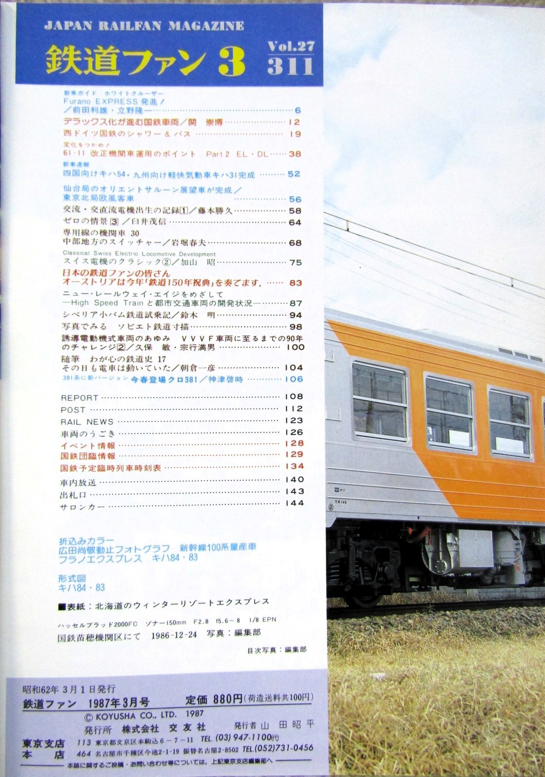 画像2: 鉄道ファン　１９８７－３月号　　特集；国鉄グレードアップ車両
