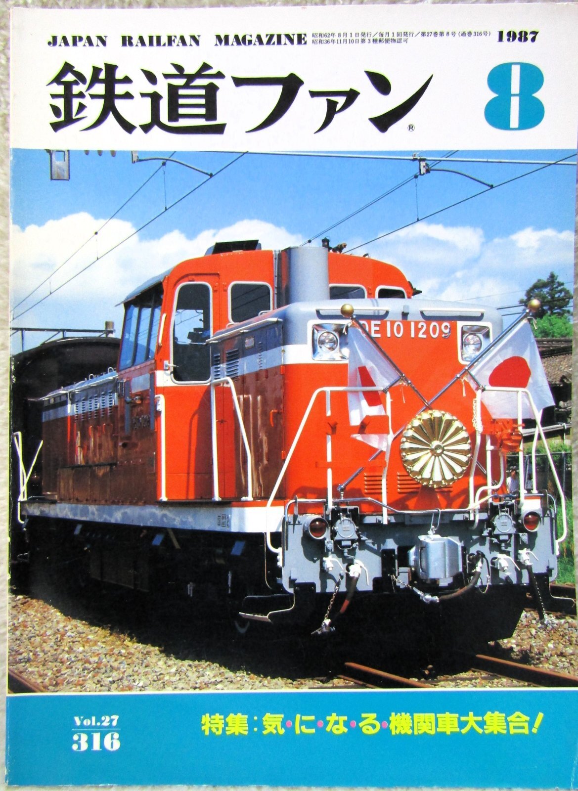 画像1: 鉄道ファン　１９８７－８月号　　特集；気・に・な・る・機関車大集合