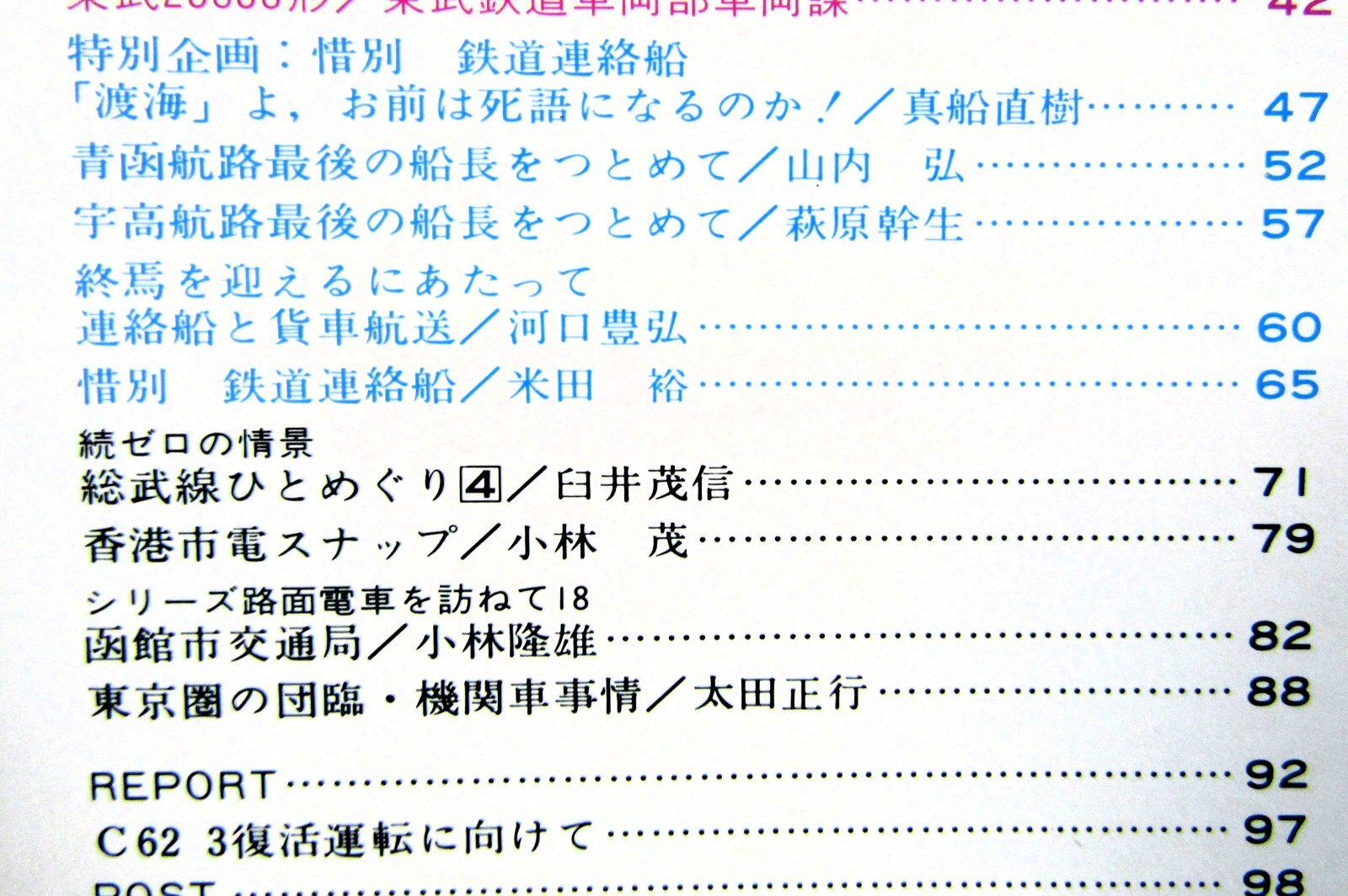 画像4: 鉄道ファン　１９８８－４月号　　特集；８８を開くスーパースターたち
