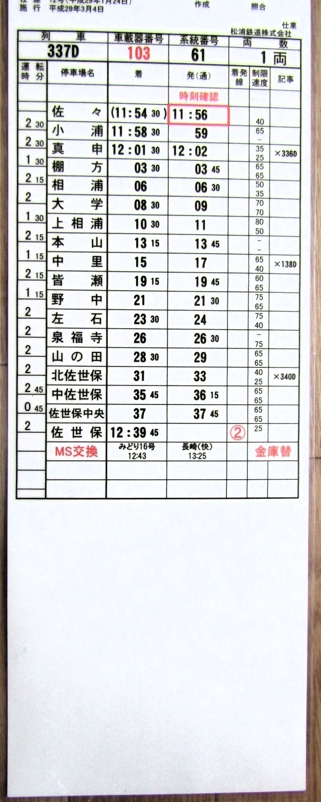 画像3: 松浦鉄道　「３３７D列車」 　施行；平成29年3月4日  