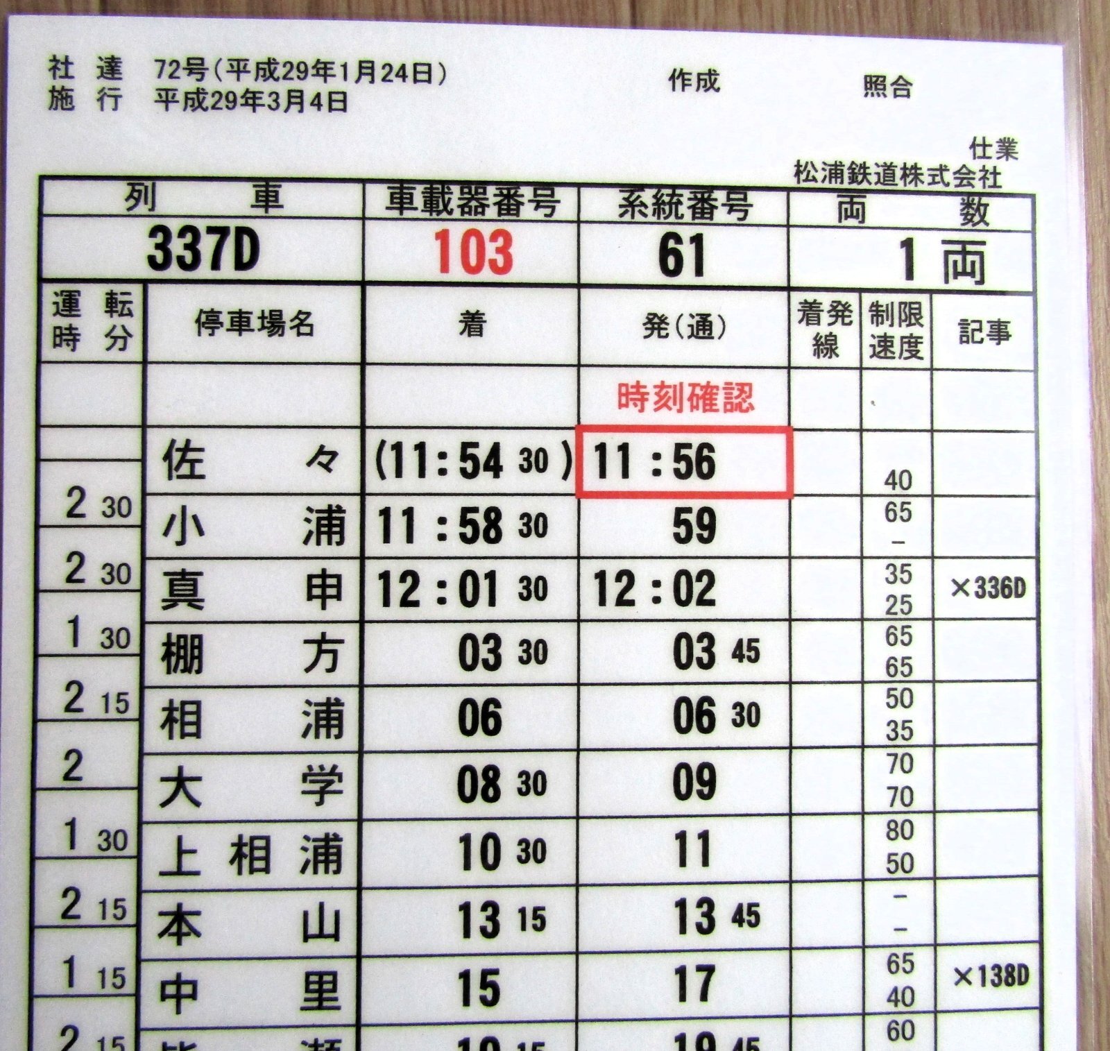 画像1: 松浦鉄道　「３３７D列車」 　施行；平成29年3月4日  