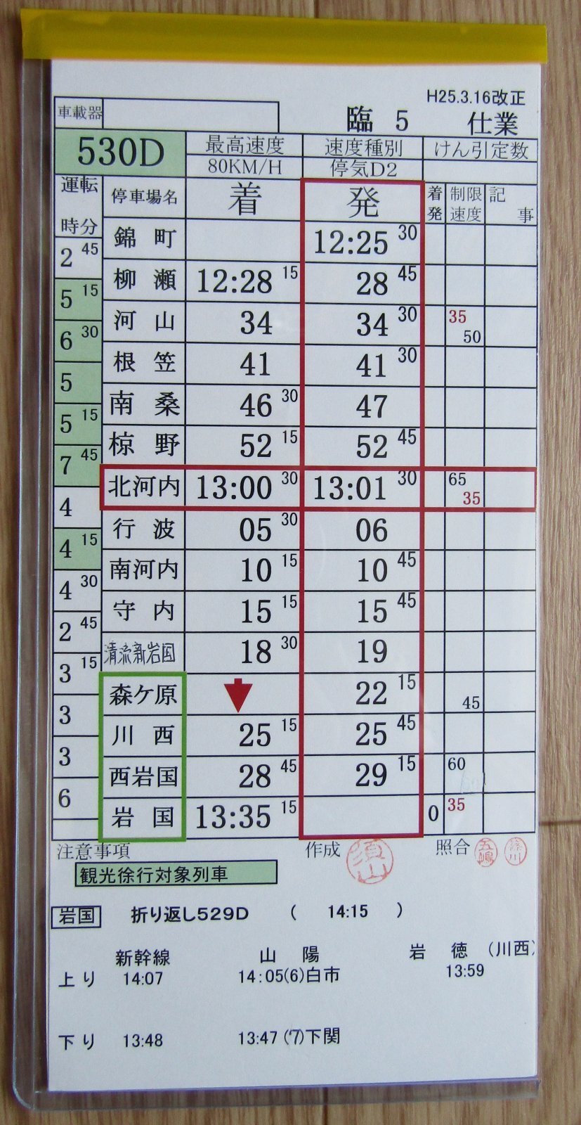 画像1: 錦川鉄道　「臨５　仕業」　H２５,３,１６改正