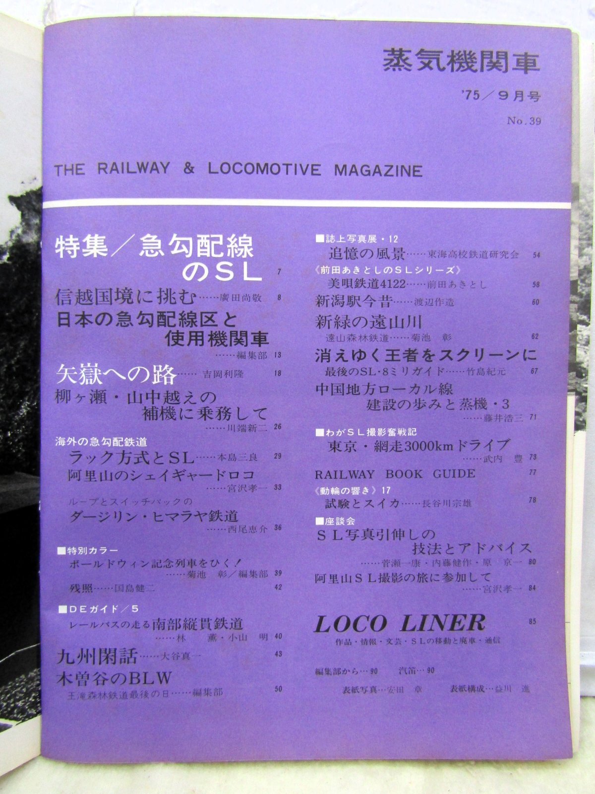 画像2: 月刊　蒸気機関車　「Ｎ０３９」　１９７５年９月号　　急勾配のＳＬ特集