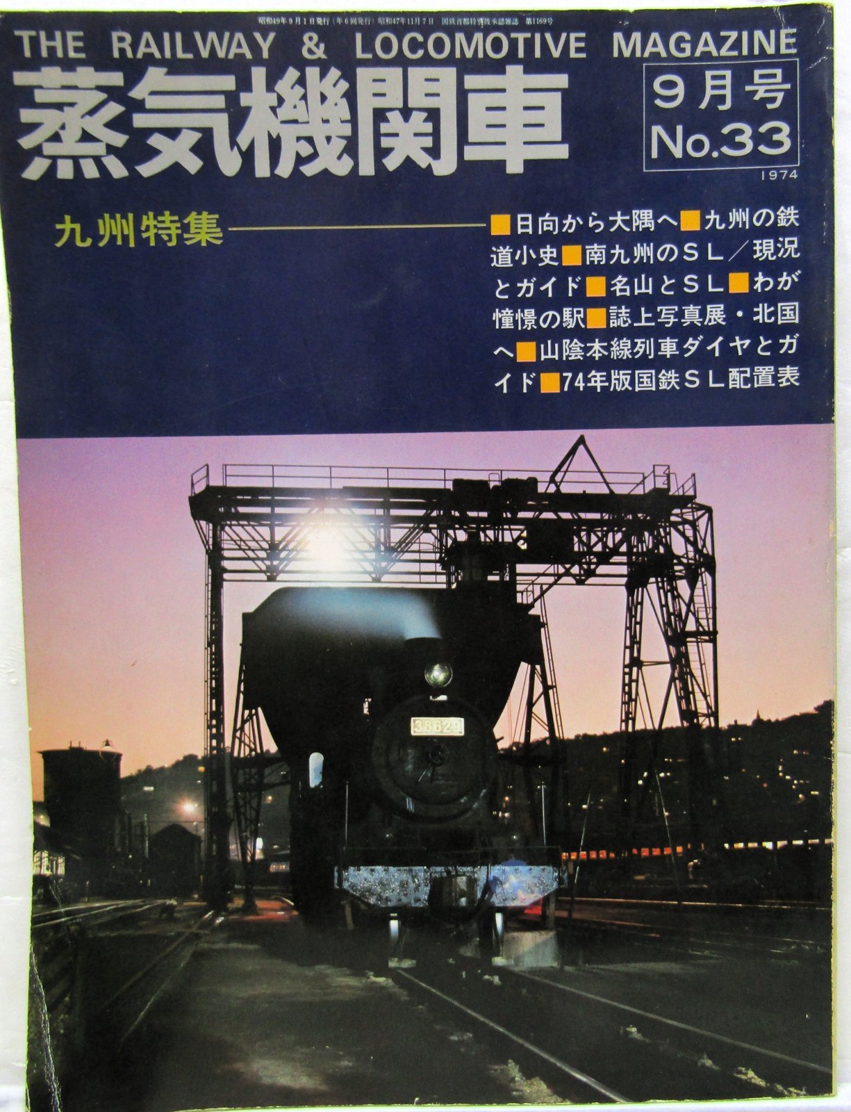 画像1: 月刊　蒸気機関車　「Ｎ０３３」　１９７４年９月号　　九州特集