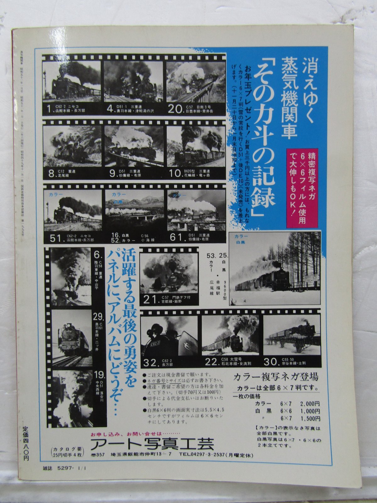 画像6: 月刊　蒸気機関車　「Ｎ０４１」　１９７６年１月号　　懐しのC５９・C６２特集