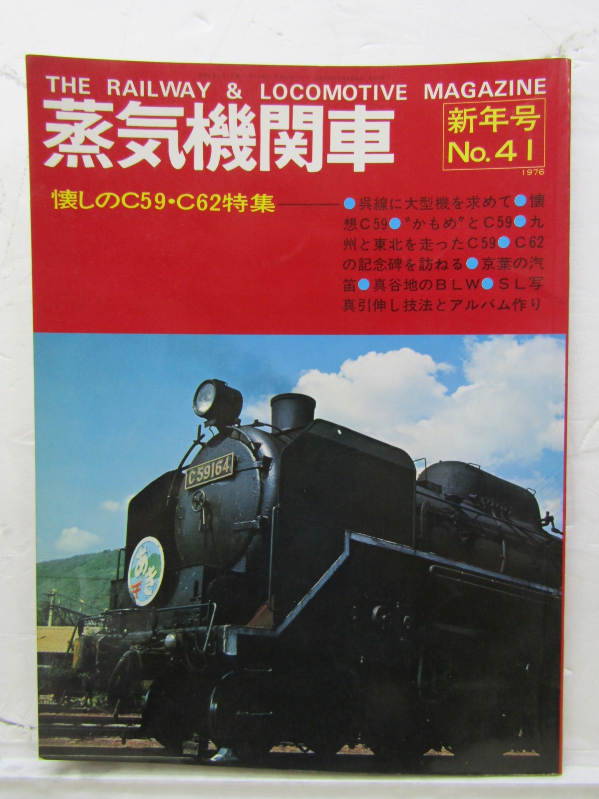 画像1: 月刊　蒸気機関車　「Ｎ０４１」　１９７６年１月号　　懐しのC５９・C６２特集