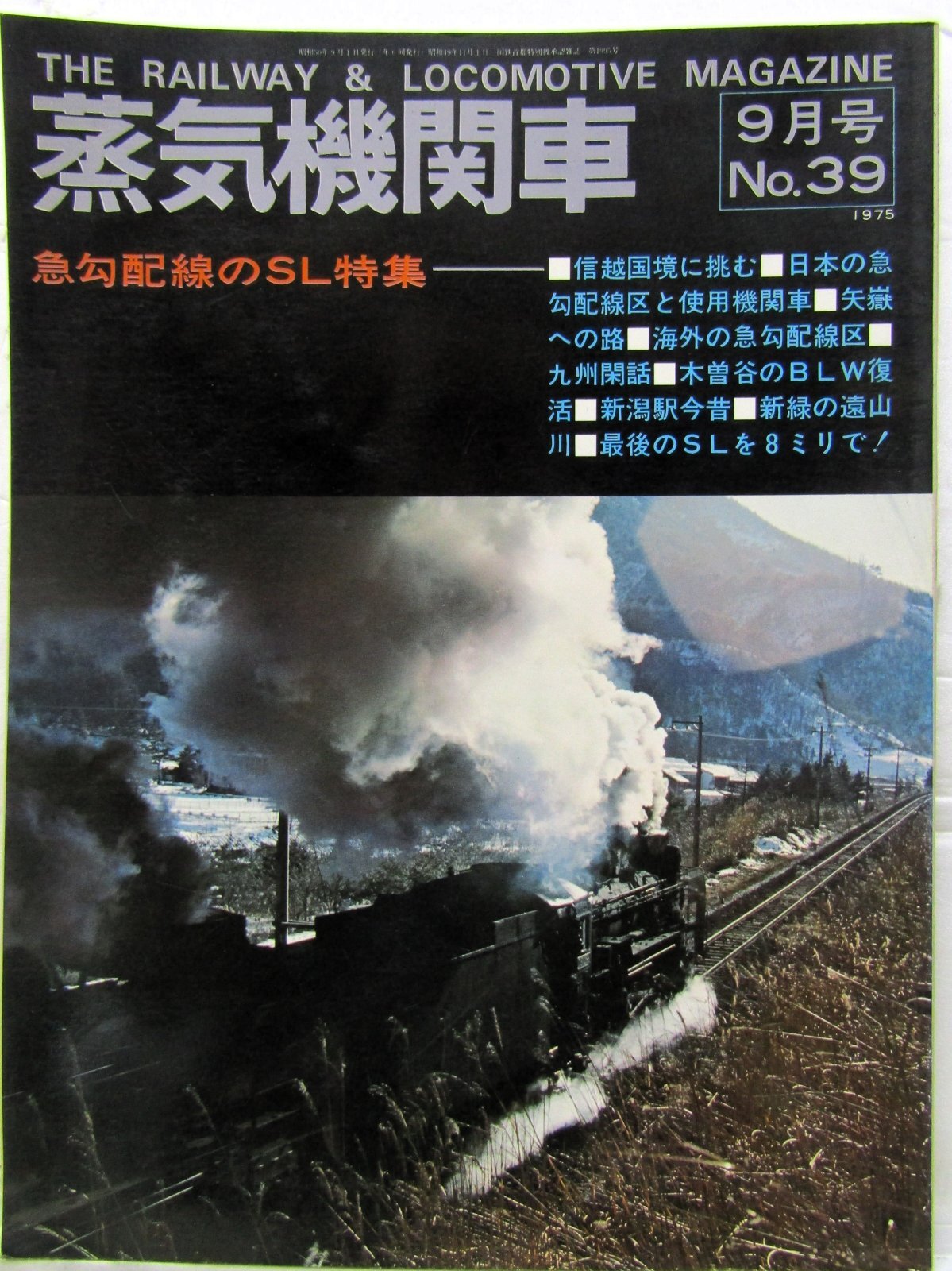 画像1: 月刊　蒸気機関車　「Ｎ０３９」　１９７５年９月号　　急勾配のＳＬ特集
