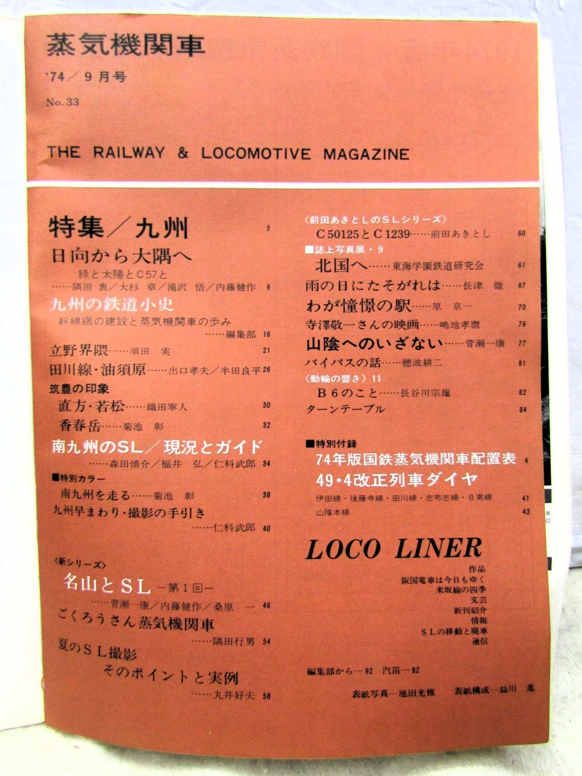 画像2: 月刊　蒸気機関車　「Ｎ０３３」　１９７４年９月号　　九州特集