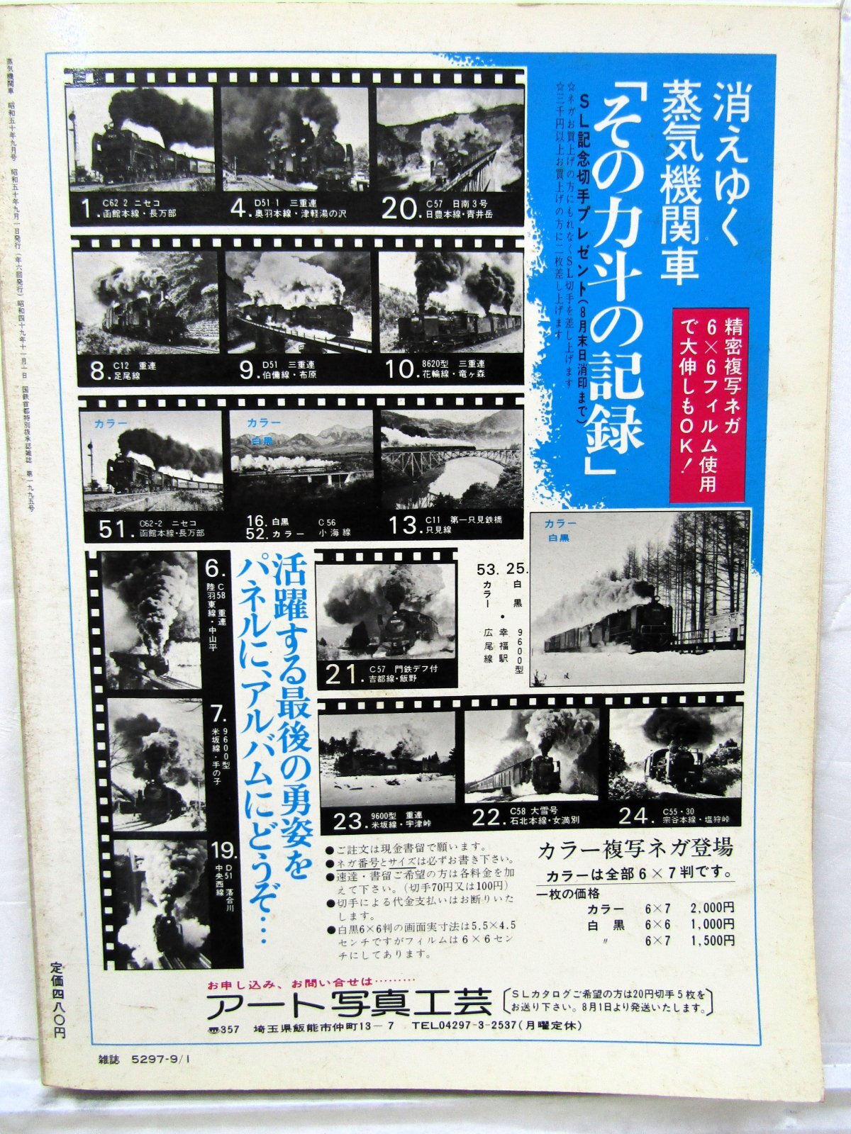画像6: 月刊　蒸気機関車　「Ｎ０３９」　１９７５年９月号　　急勾配のＳＬ特集