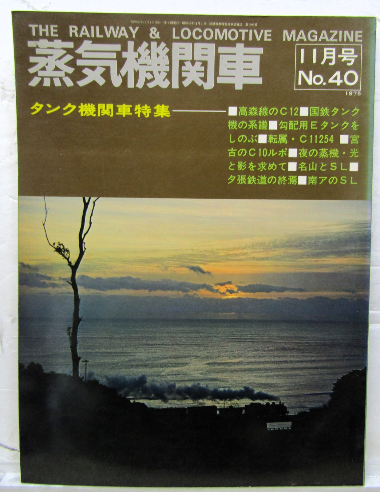 画像1: 月刊　蒸気機関車　「Ｎ０４０」　１９７５年１１月号　　タンク機関車特集
