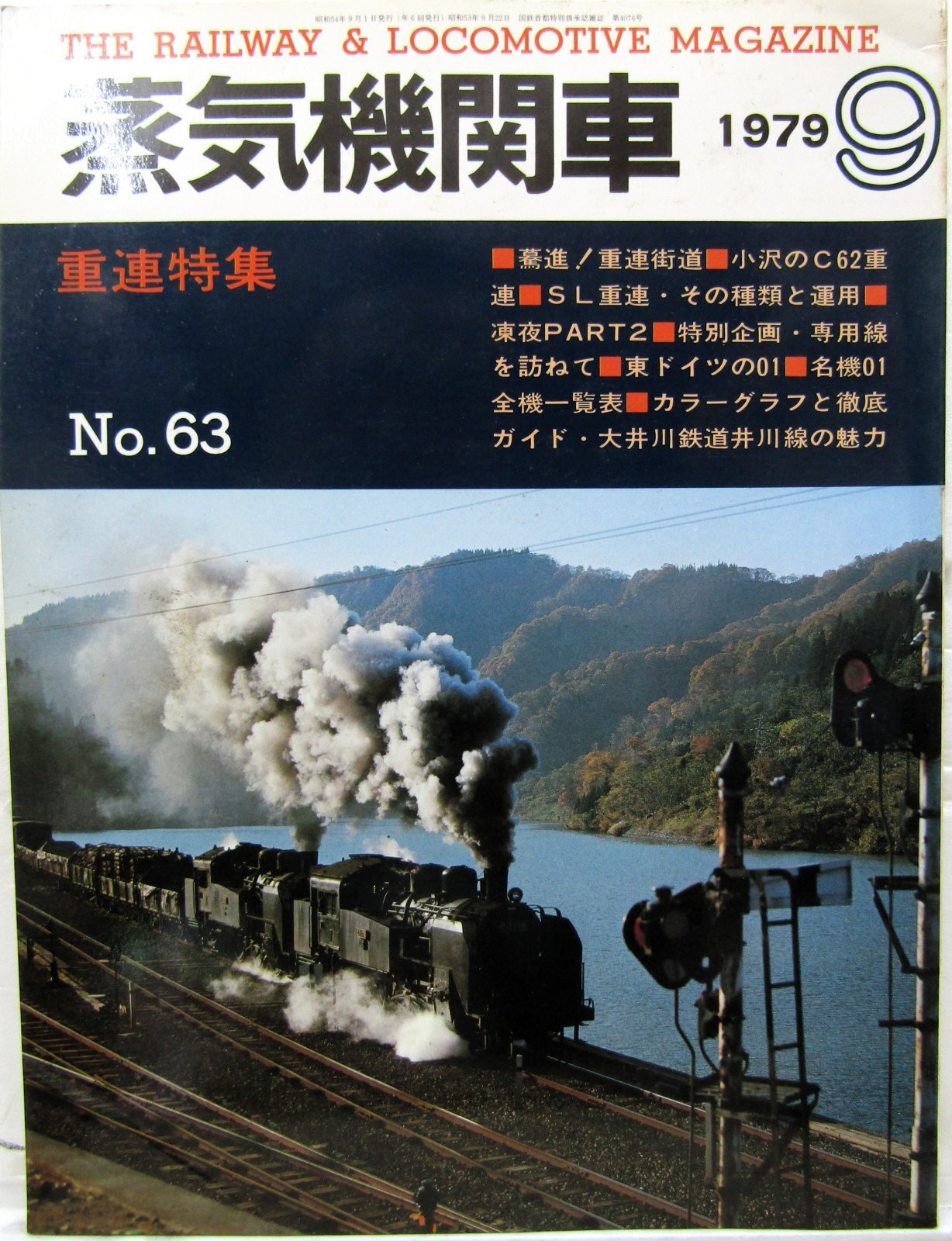 画像1: 月刊　蒸気機関車　「Ｎ０６３」　１９７９年９月号　　重連特集