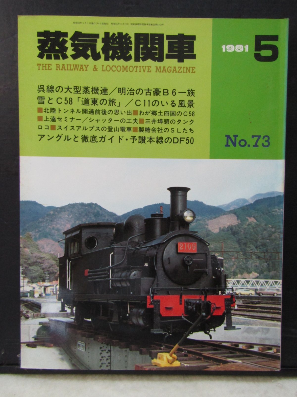 画像1: 月刊　蒸気機関車　「Ｎ０７３」　１９８１年５月号　　呉線の大型蒸機達・明治の古豪B6特集一族　特集