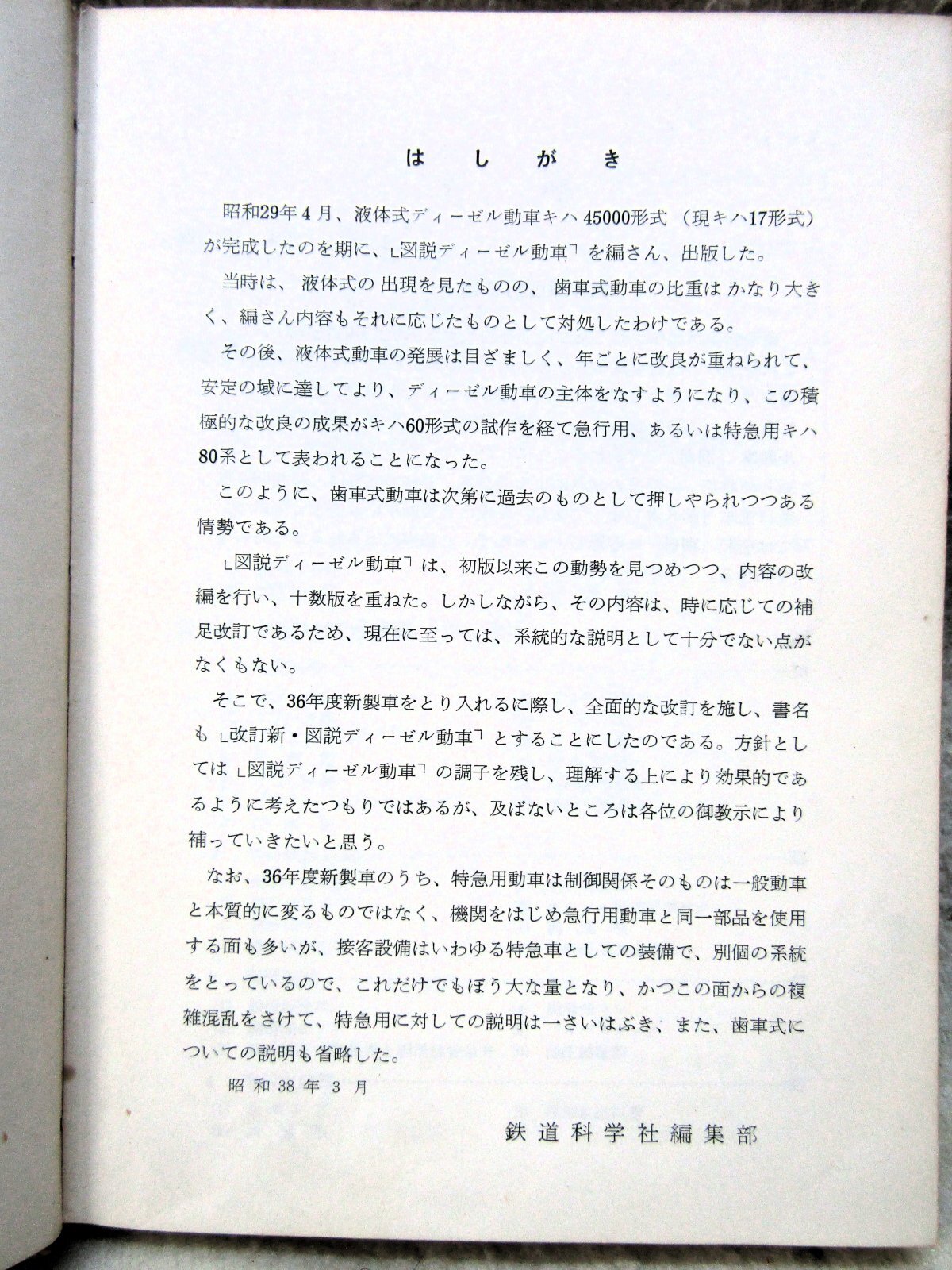 画像2: 古書　「改訂　新・図説ディーゼル動車」鉄道科学社出版　昭和41年1月第4版