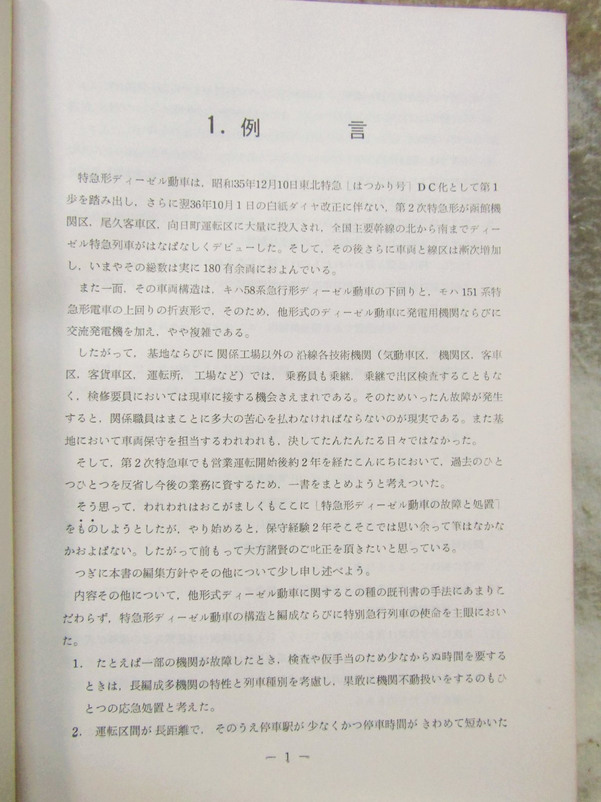画像11: 「特急形ディーゼル動車の故障と処置」向日町運転区技術研究会著　交友社