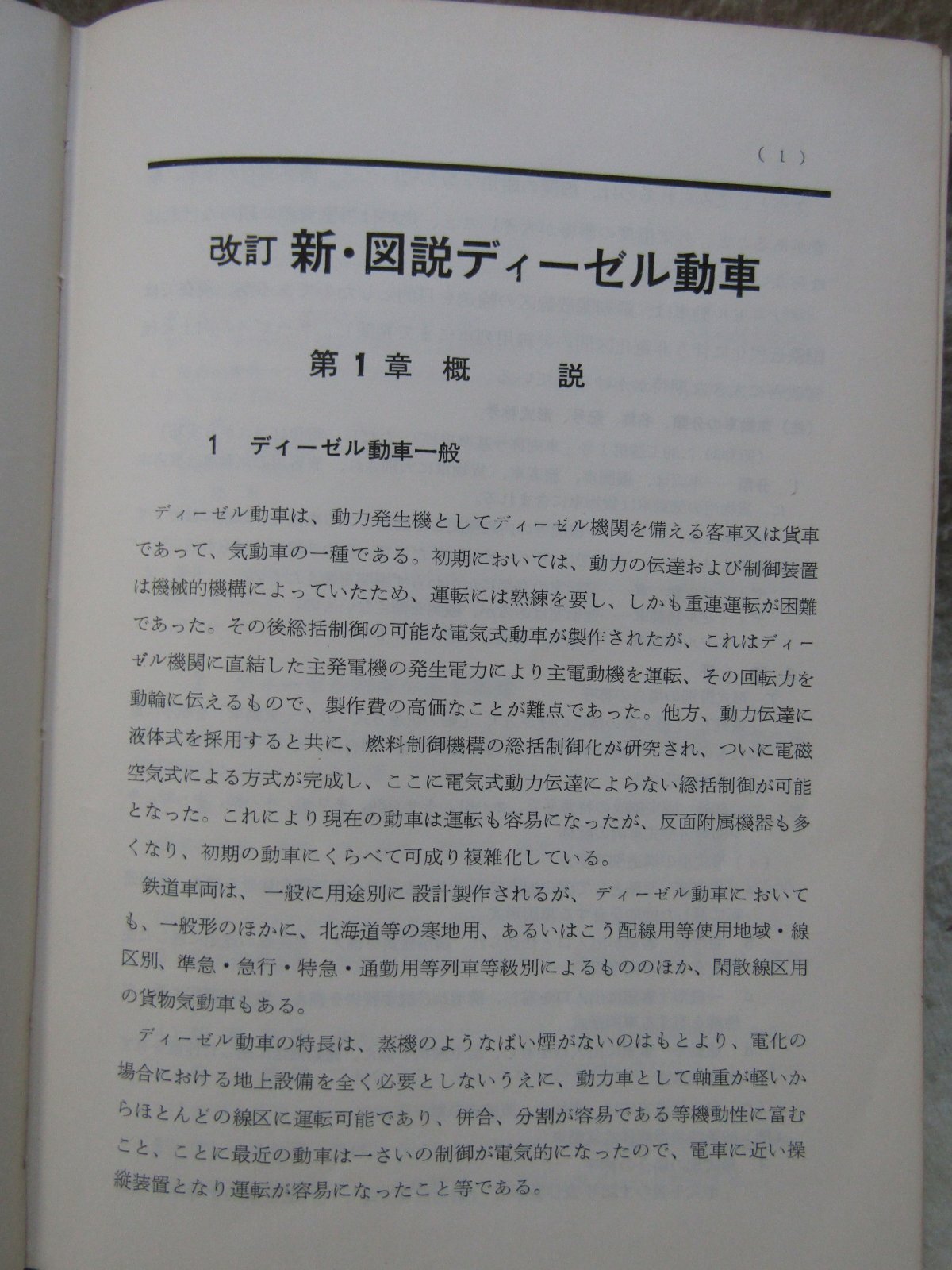 画像3: 古書　「改訂　新・図説ディーゼル動車」鉄道科学社出版　昭和41年1月第4版