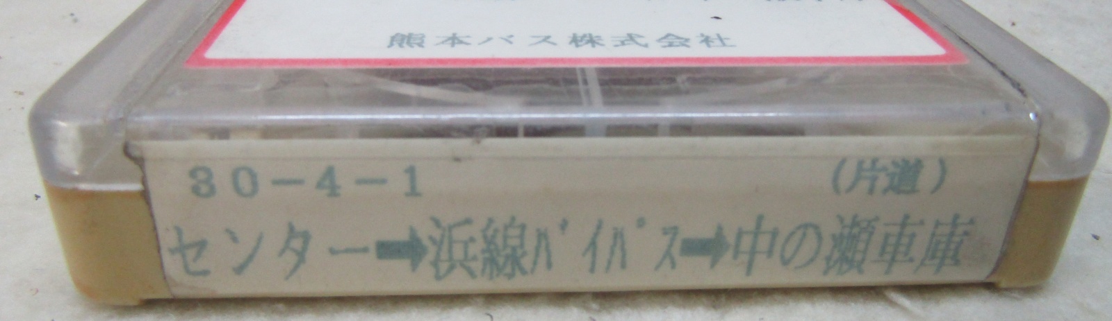 画像2: 熊本バス　案内テープ　（ネプチュン）     ３０－４－１「センター　ー浜線バイパスー中の瀬車庫」　