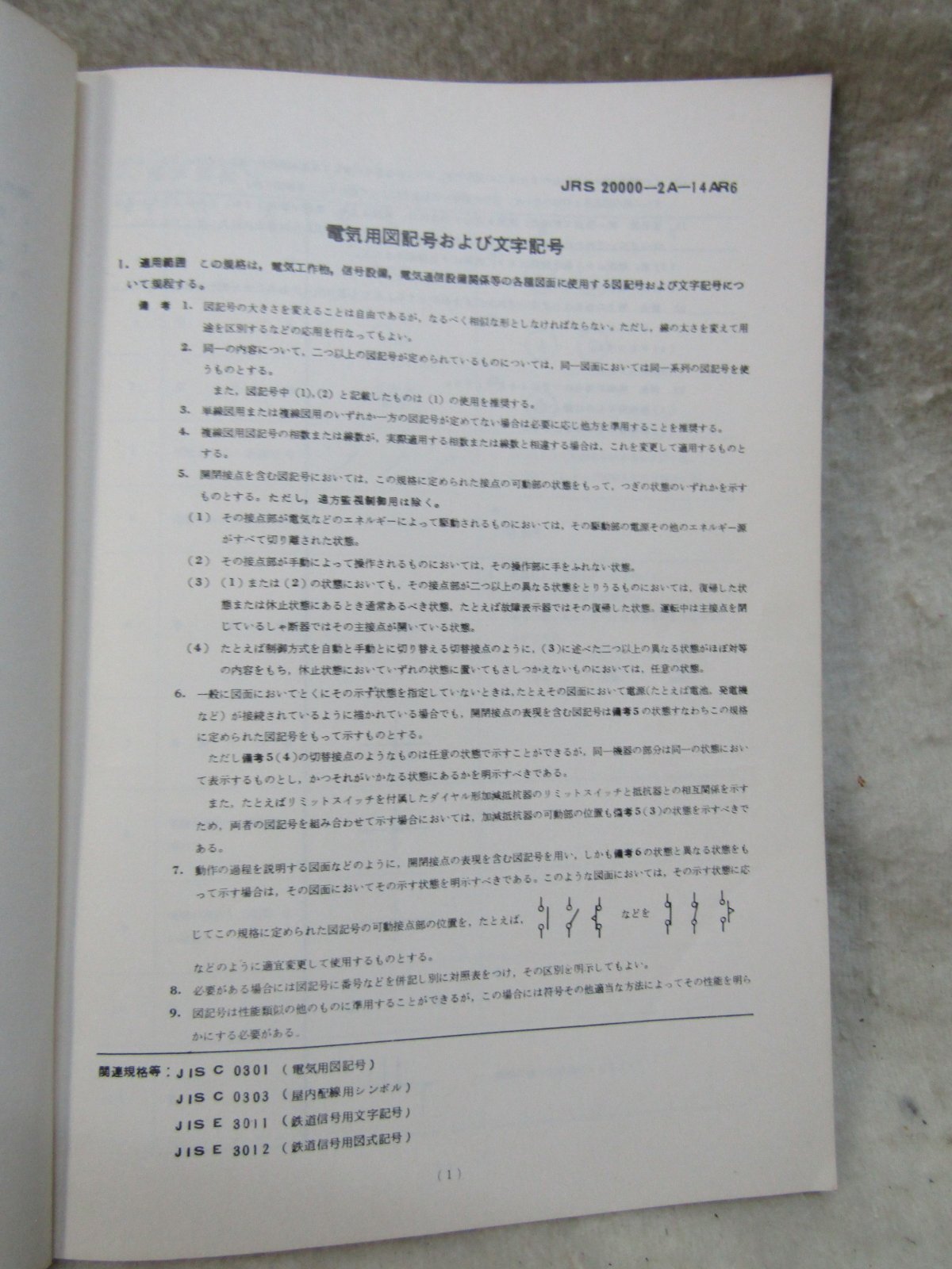 画像4: 「日本国有鉄道制定　電気用シンボル　および文字記号（信号編）」　発行：交友社