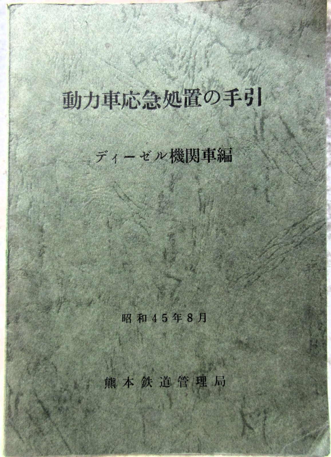 画像1: 「動力車応急処置の手引（ディーゼル機関車編）」熊本鉄道管理局　運転局