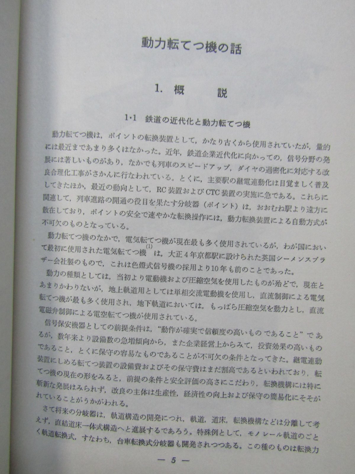 画像5: 信号技術シリーズNo3　「動力転てつ機の話」　社団法人　信号保安協会