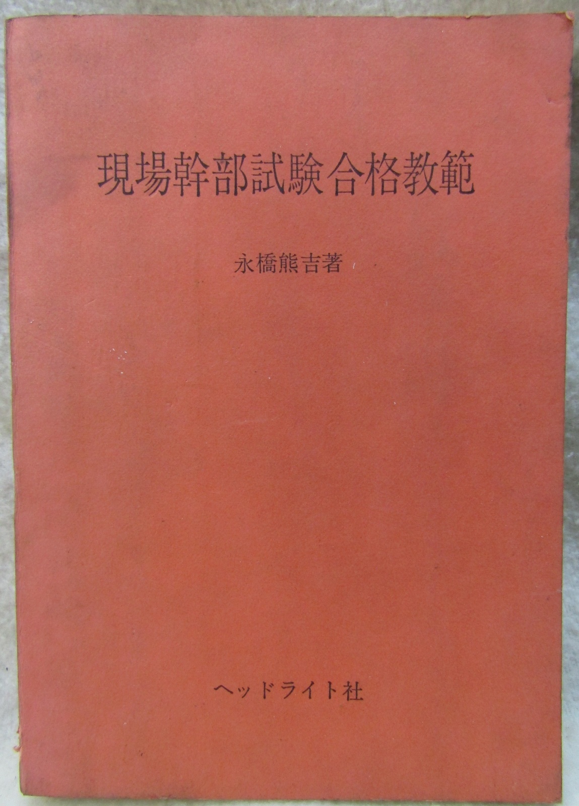 画像1: 「現場幹部試験合格教範」　発行；ヘッドライト社