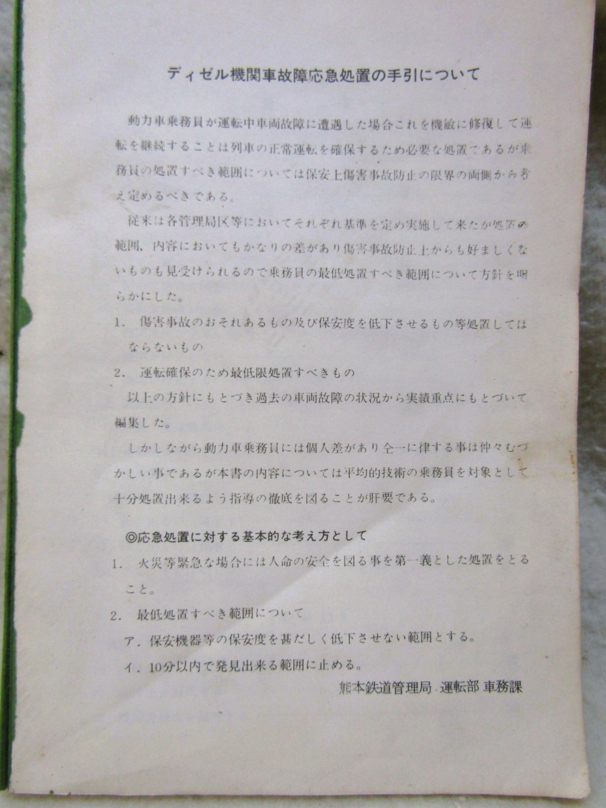 画像2: 「動力車応急処置の手引（ディーゼル機関車編）」熊本鉄道管理局　運転局