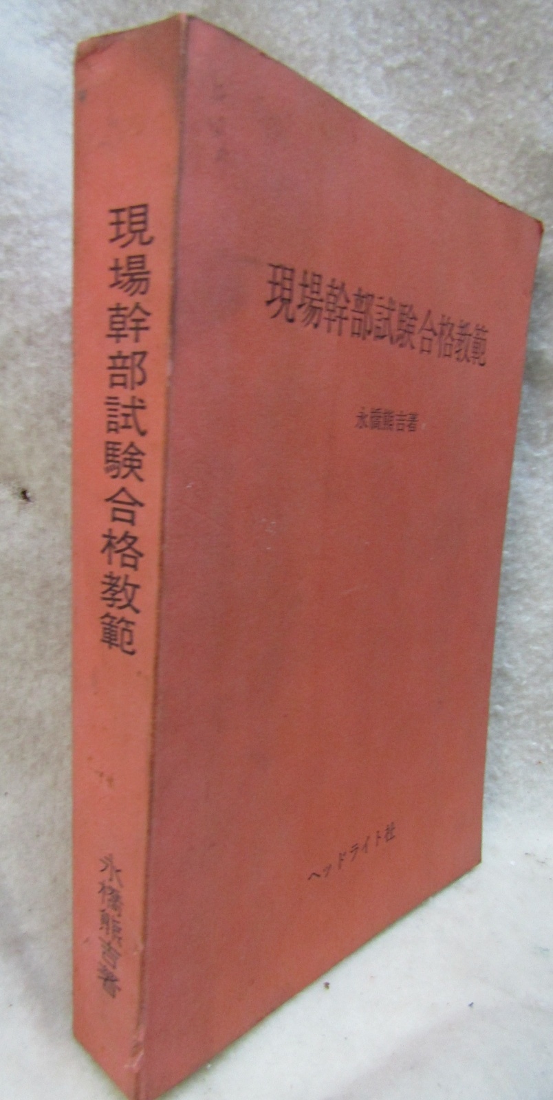 画像2: 「現場幹部試験合格教範」　発行；ヘッドライト社