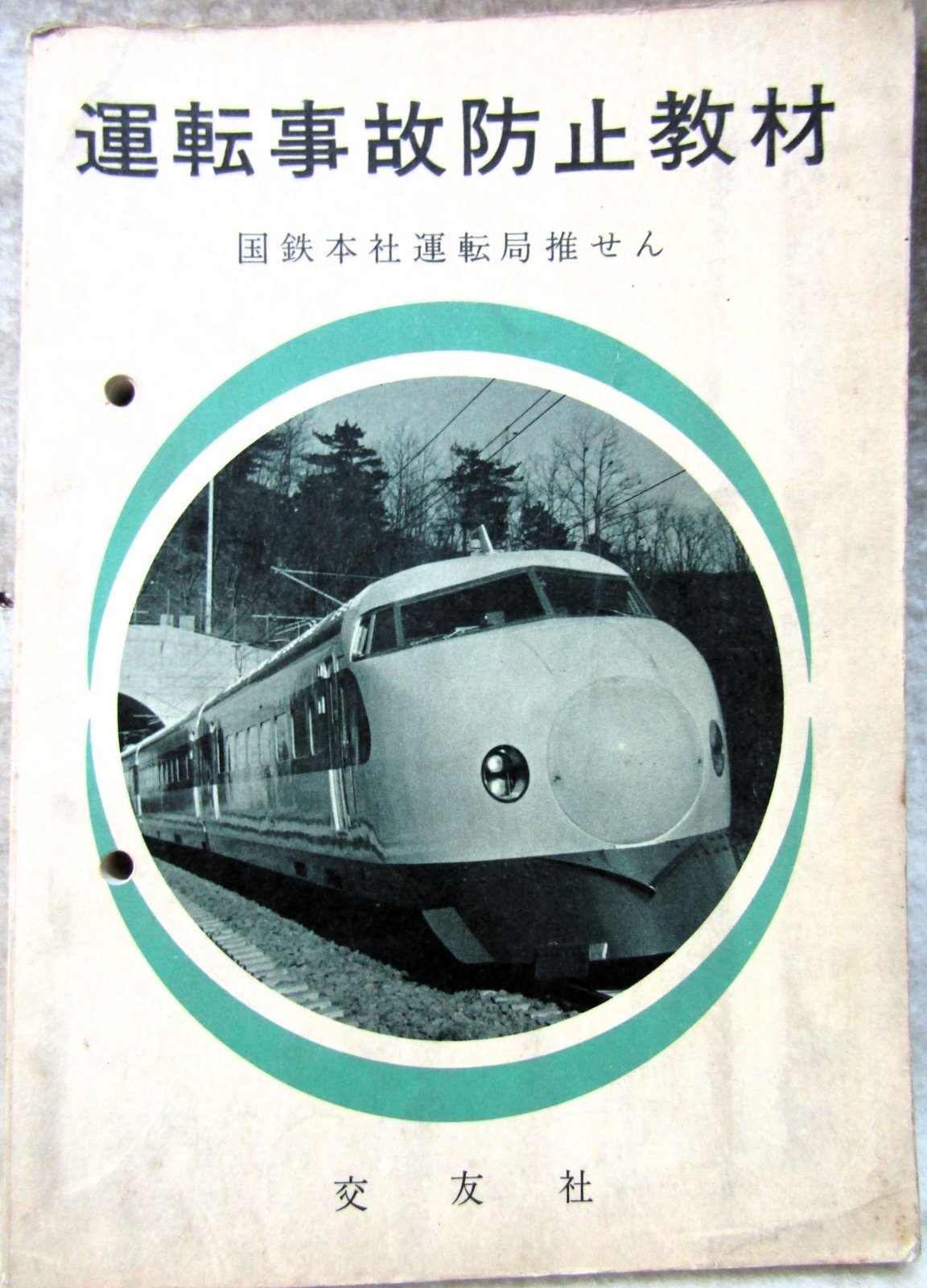 画像1: 「運転事故防止教材」　出版：交友社