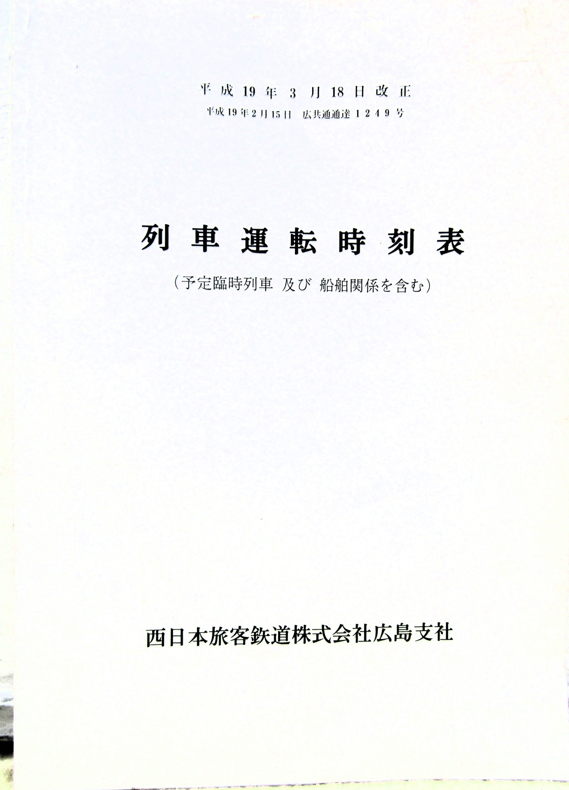 画像1: 列車運転時刻表　西日本旅客鉄道　広島支社 (平成１９年３月１８日改正）