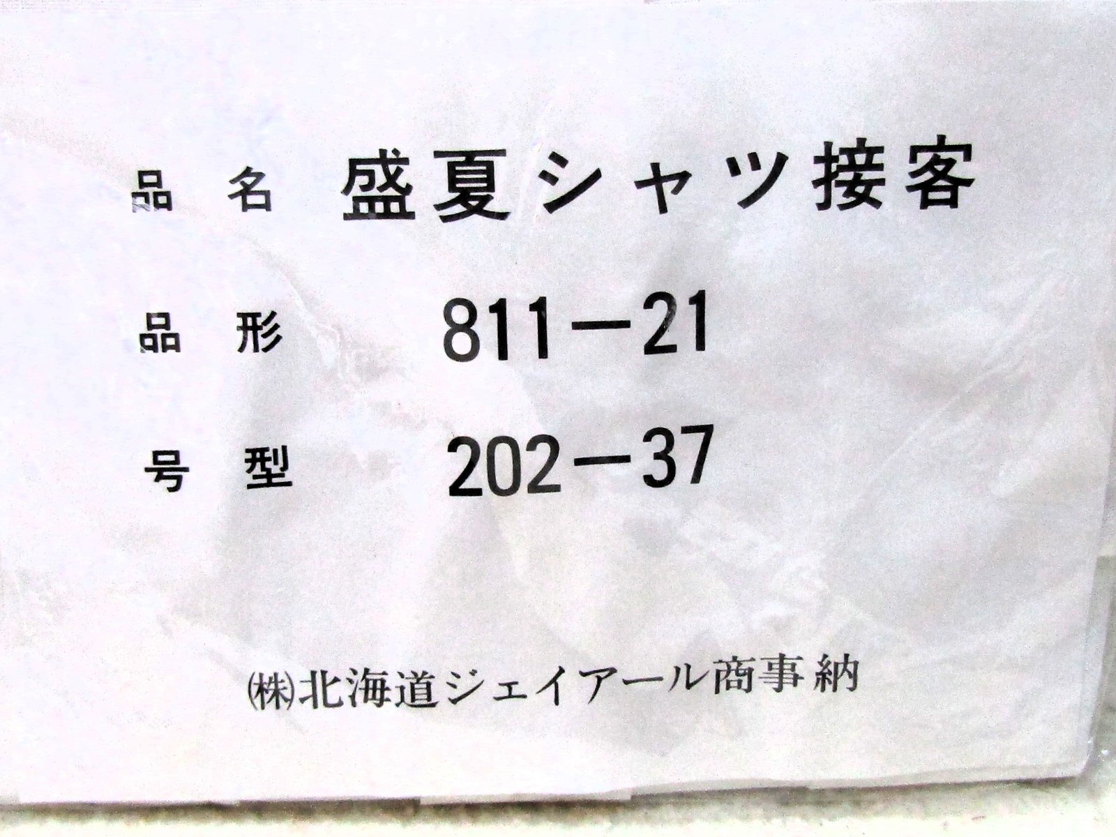 画像2: JR北海道　「盛夏シャツ接客　３７号」未開封品