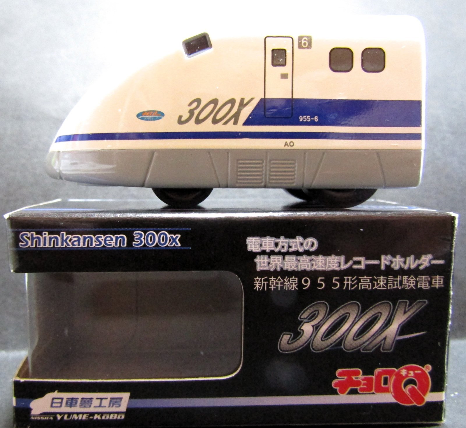 【お急ぎ】ちょちょ ちょろQ 「新幹線 955形 高速試験電車 300X