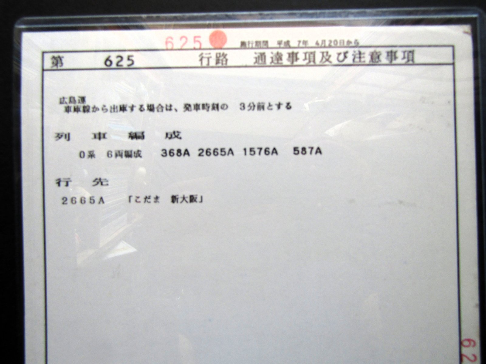 画像4: 山陽新幹線 運転士時刻表   第  ６２５行 路　 広幹運乗派  施行期間;平成７年４月２０日 から
