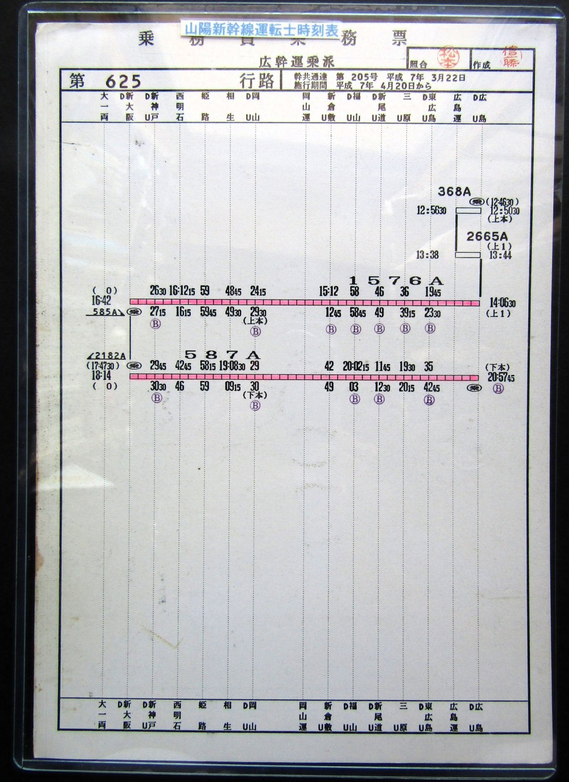 画像1: 山陽新幹線 運転士時刻表   第  ６２５行 路　 広幹運乗派  施行期間;平成７年４月２０日 から