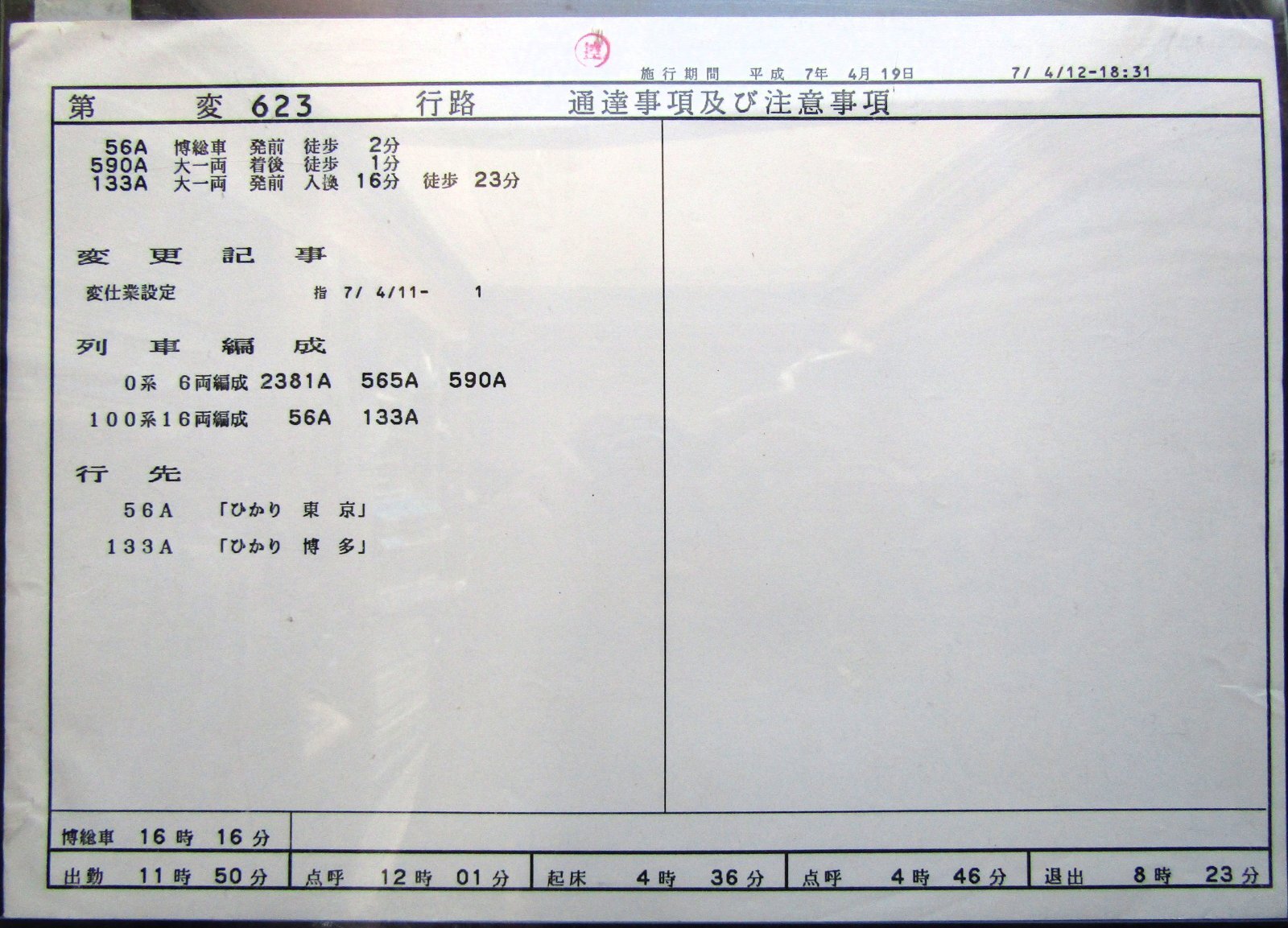 画像2: 山陽新幹線 運転士時刻表  第 ６２３ 行 路 　広幹運乗派 　 施行;平成７年４月１９日 