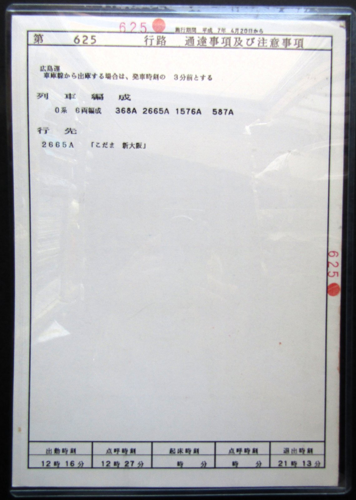 画像3: 山陽新幹線 運転士時刻表   第  ６２５行 路　 広幹運乗派  施行期間;平成７年４月２０日 から