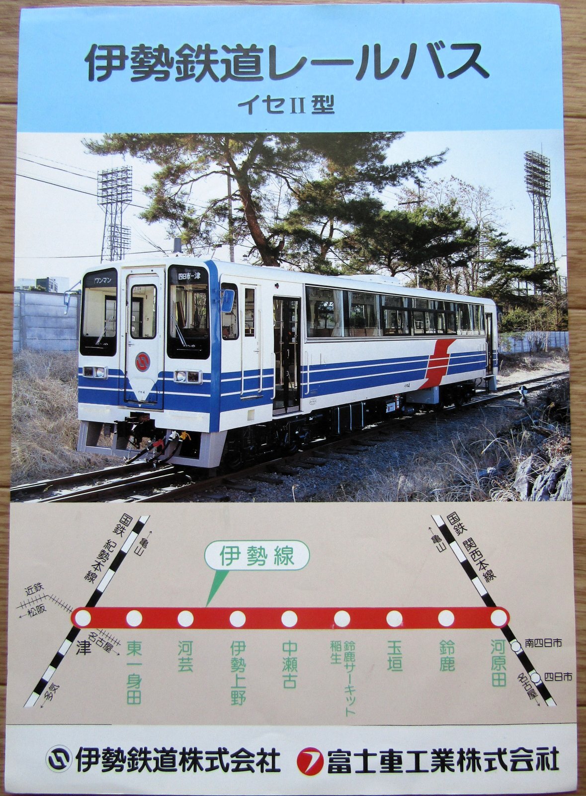 車両からログ 伊勢鉄道 「レールバス イセII型・沿線ガイド