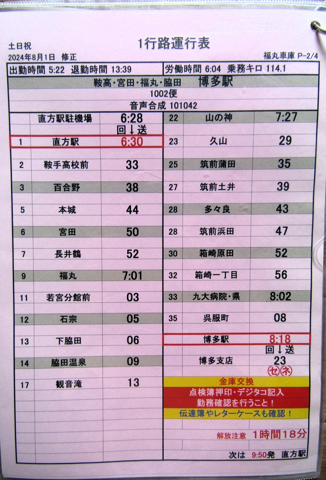 画像3: JR九州バス　福岡支店 　土日祝　１　行路運行表　 ２０２４，８，１改正　ソフトケース　3枚入り