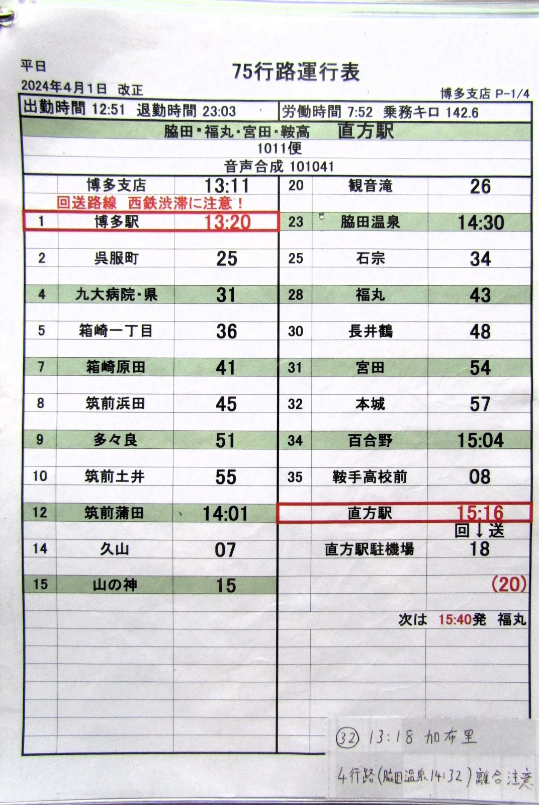 画像2: JRバス九州　福岡支店 　平日　７５行路運行表　 ２０２４，４，１改正　ソフトケース　3枚入り