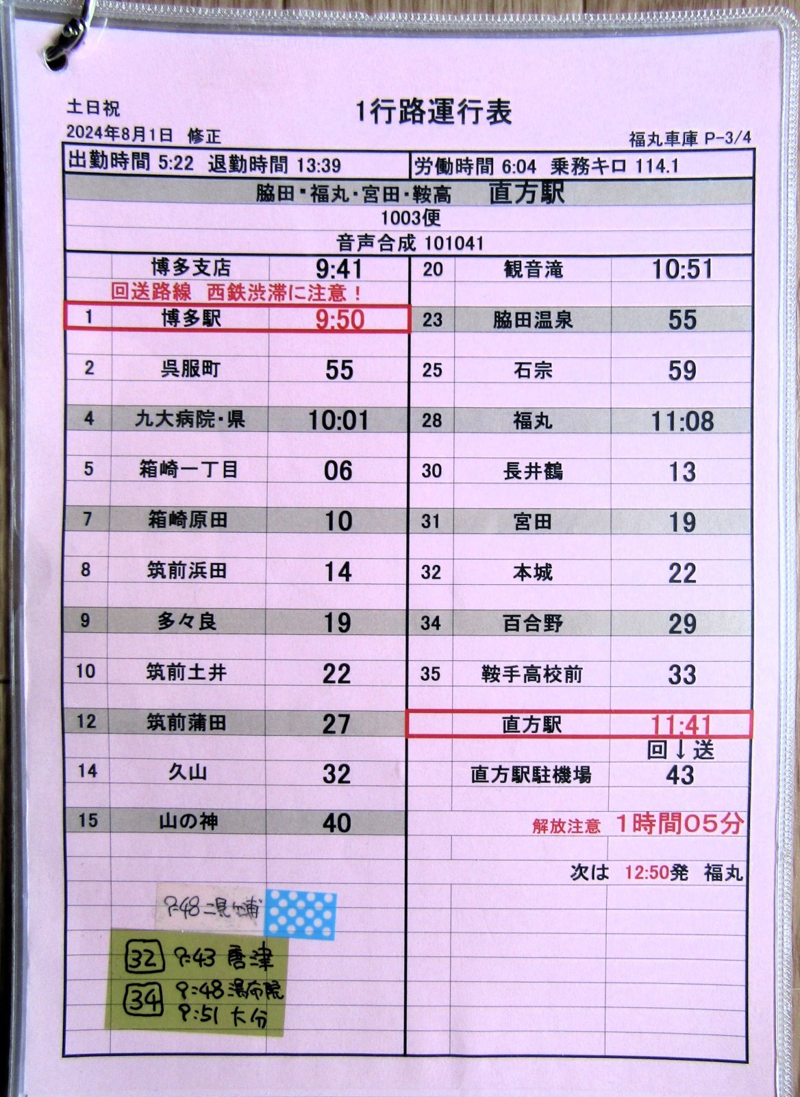 画像4: JR九州バス　福岡支店 　土日祝　１　行路運行表　 ２０２４，８，１改正　ソフトケース　3枚入り