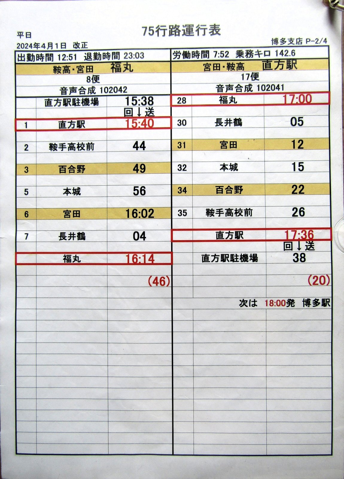 画像3: JRバス九州　福岡支店 　平日　７５行路運行表　 ２０２４，４，１改正　ソフトケース　3枚入り