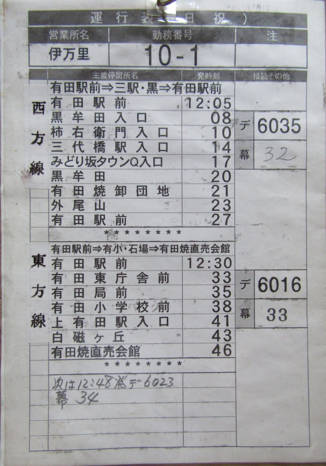 画像6: 西肥バス　伊万里営業所　（日祝）１０－１勤務