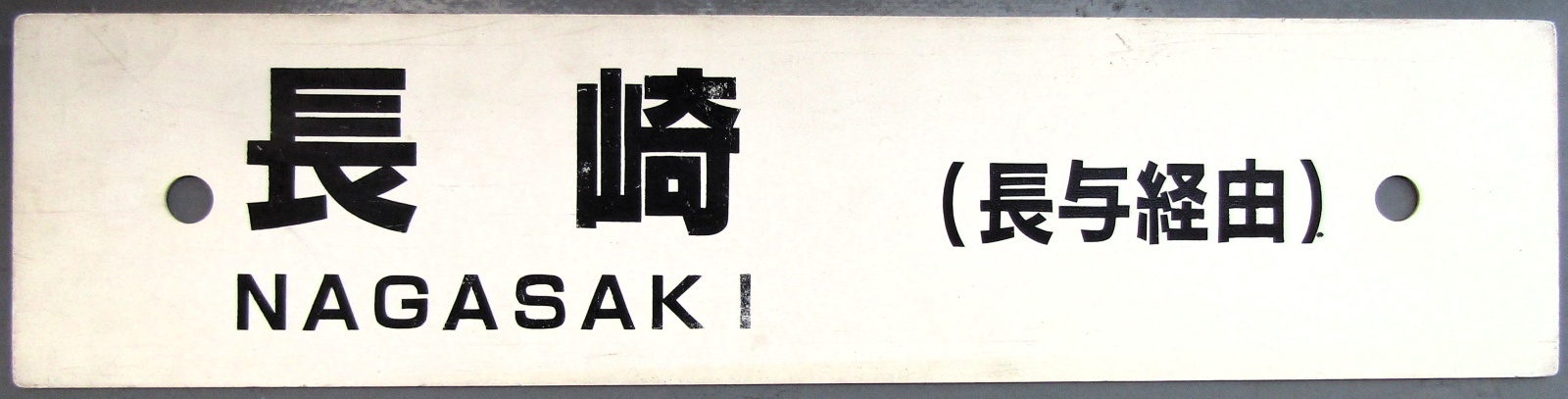 画像1: プラサボ「長　崎（長与経由）」・「早　岐」