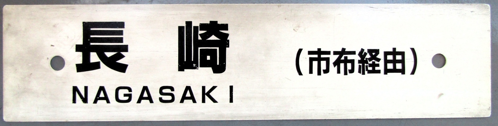 画像1: プラサボ　「長　崎　（市布経由）」・「諫　早　（長与経由）」
