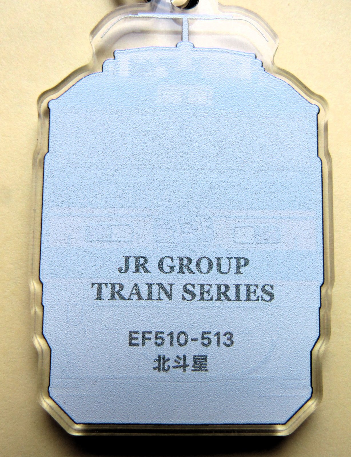 画像2: JRグループ列車シリーズ　アクリルキーホルダー　「No2　EF510-513　北斗星」
