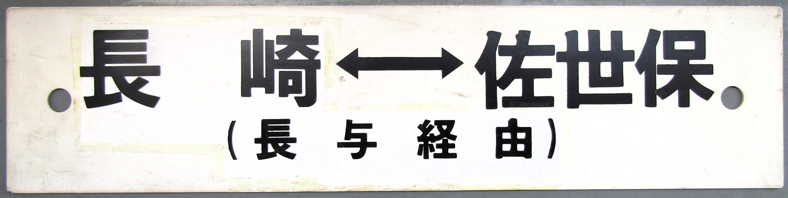 画像1: プラサボ「長　崎　⇔　佐世保（長与経由）」・「長　崎（長与経由）」