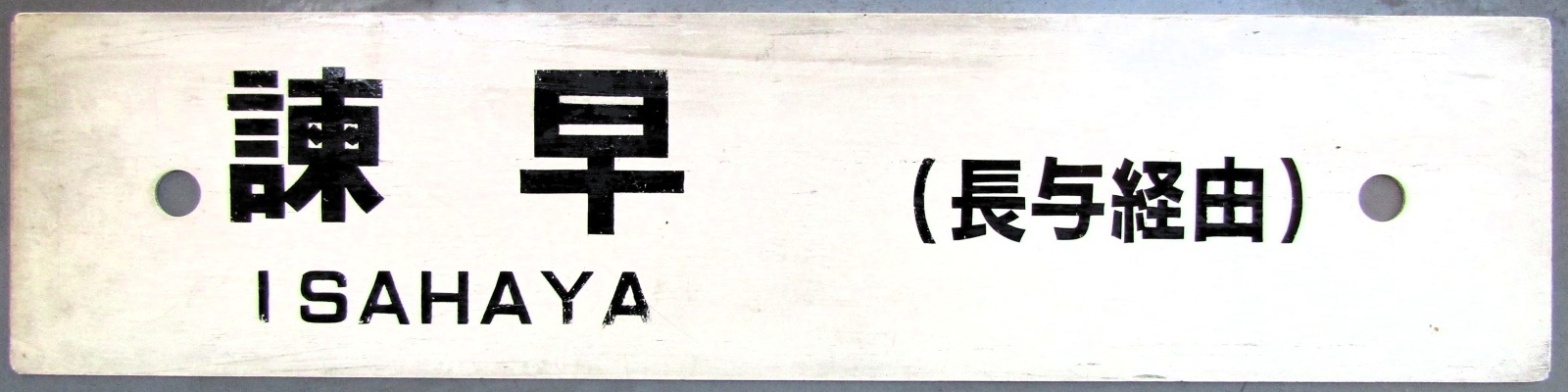 画像2: プラサボ　「長　崎　（市布経由）」・「諫　早　（長与経由）」