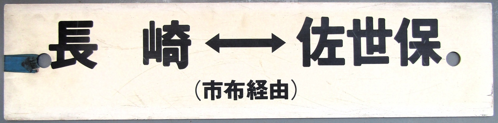 画像1: プラサボ「長　崎　⇔　佐世保（市布経由）」・「長　崎　⇔　佐世保（長与経由）」